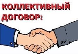 Коллективный договор продлён