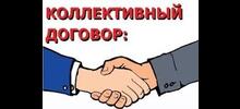 Коллективный договор продлён