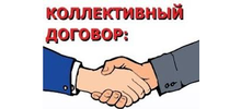 Коллективный договор продлён
