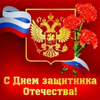 Поздравление с Днём защитника Отечества