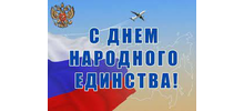 С Днём народного единства!