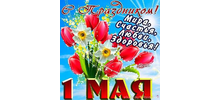 С Праздником Весны и Труда!