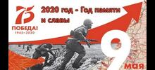 75-летию Победы посвящается