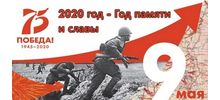 75-летию Победы посвящается