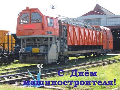 С Днём машиностроителя!