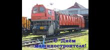 С Днём машиностроителя!