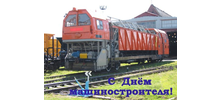 С Днём машиностроителя!