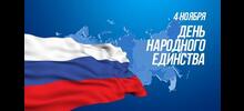 Поздравление с Днём народного единства