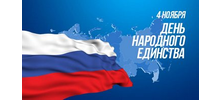 Поздравление с Днём народного единства