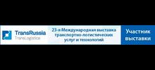 Приглашаем посетить наш стенд на выставке TransRussia/TransLogistica 2018!